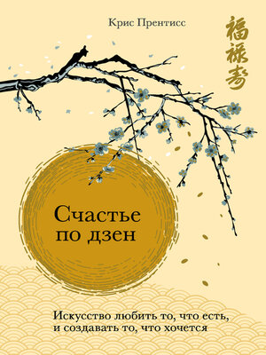 cover image of Счастье по дзен. Искусство любить то, что есть, и создавать то, что хочется